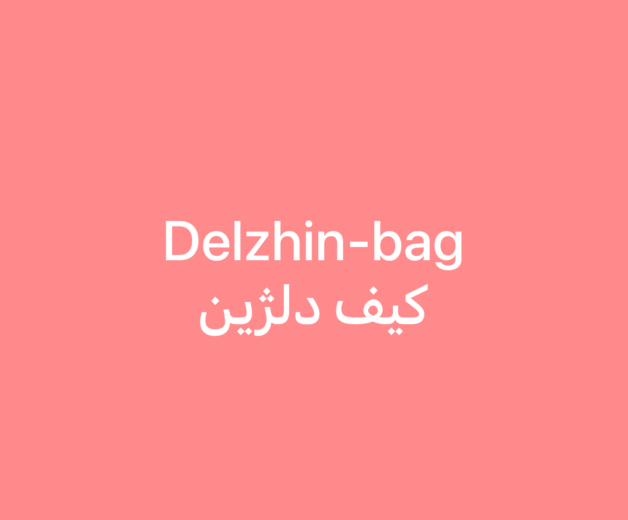 كيف دلژين